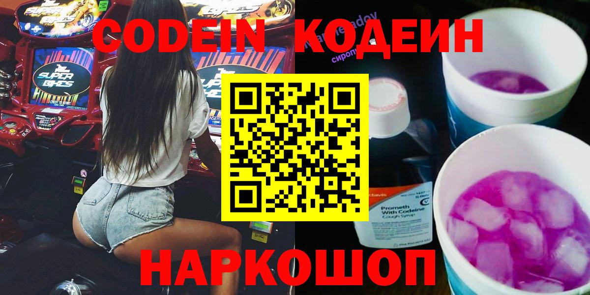 Кодеин напиток Lean (лин)  Вход с VPN  Балашиха 