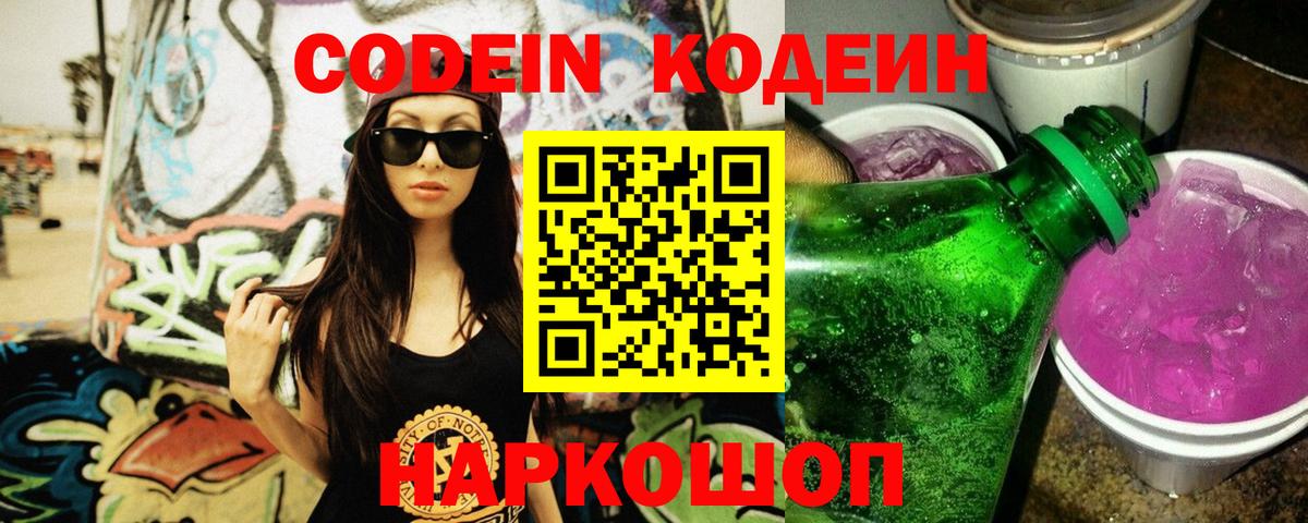 Codein напиток Lean (лин) Балашиха